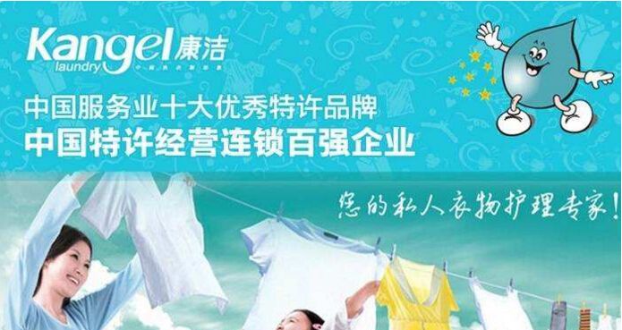 康潔洗衣