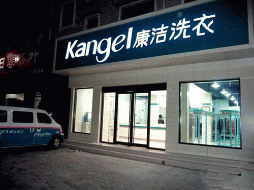加盟知名品牌干洗店五大優勢