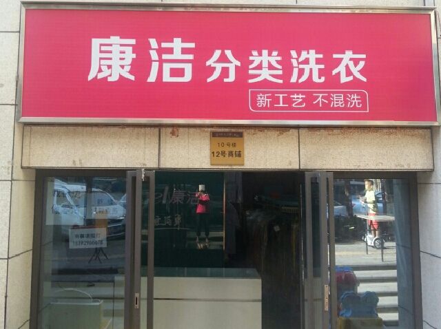 正確開干洗店的方法是什么