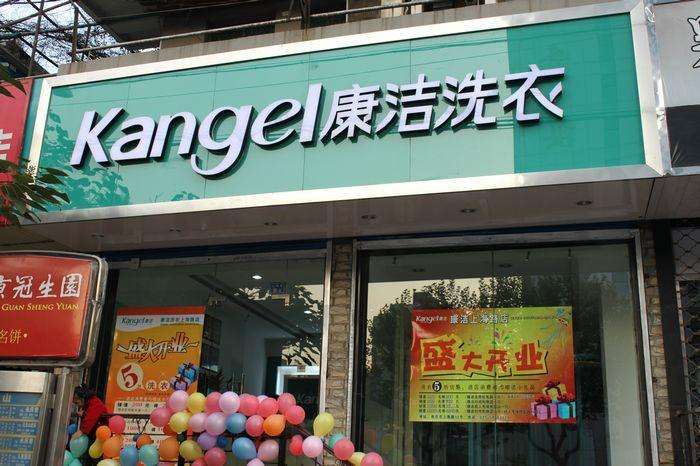開家干洗店加盟選哪個牌子