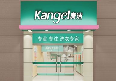 加盟康潔干洗店成本多少錢