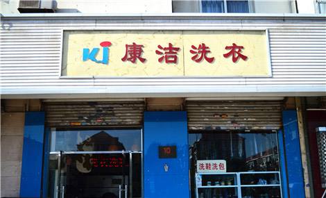 投資知名的干洗店加盟費(fèi)用多少錢(qián)