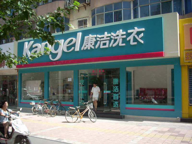開個干洗店需要多少資金?