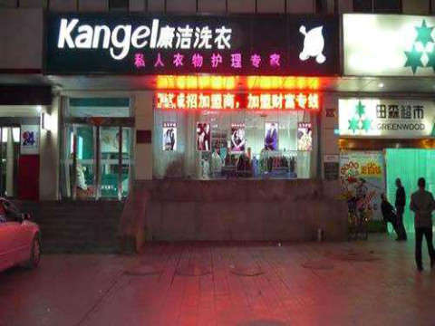 開一家干洗店掙錢嗎利潤有多大