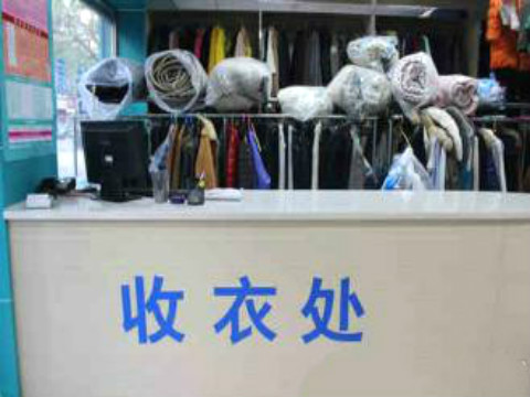 康潔干洗店