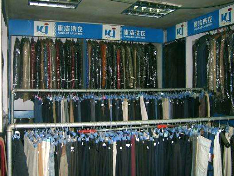 康潔洗衣