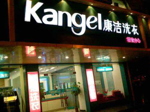 干洗店一個月能掙多少
