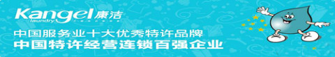 康潔洗衣