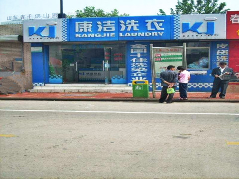 開(kāi)干洗店一年大約能掙多少錢