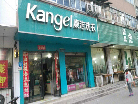 干洗店的毛利一般有多少?加盟和自營店利潤哪個好