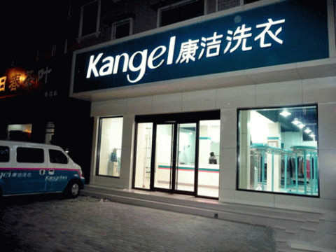 加盟哪家干洗店最好?手把手教你開店!