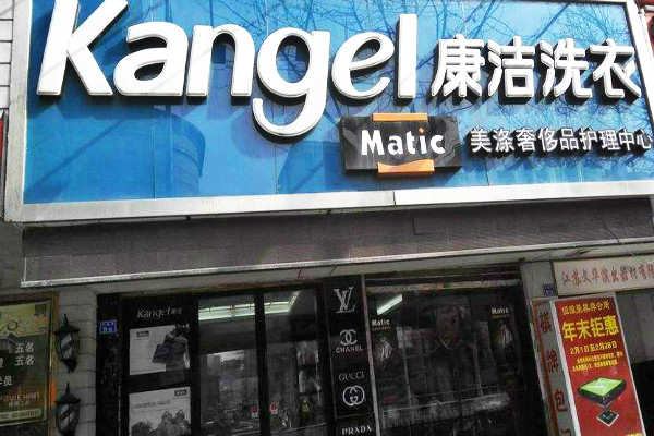 開什么店可以賺錢？洗衣店等你加盟！